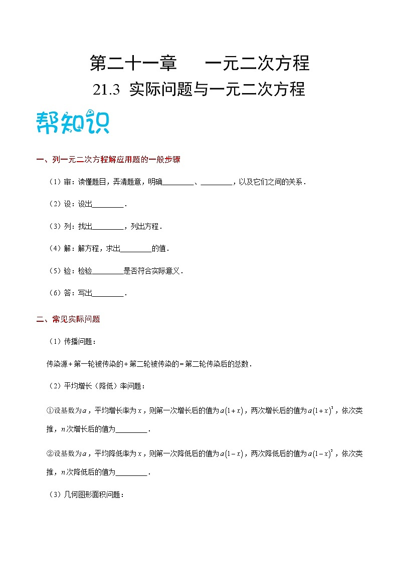 【精品讲义】人教版九年级数学（上）专题21.3 实际问题与一元二次方程（知识点+例题+练习题）含答案01
