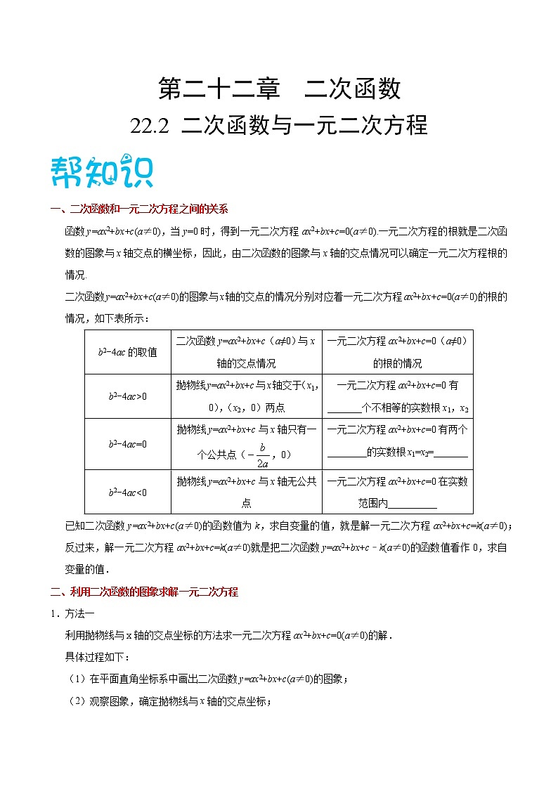 【精品讲义】人教版九年级数学（上）专题22.2 二次函数与一元二次方程（知识点+例题+练习题）含答案01