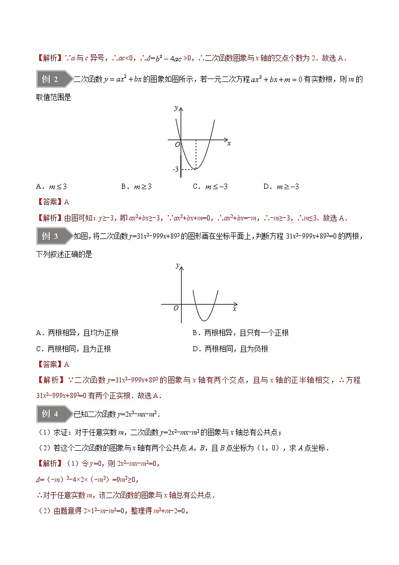 【精品讲义】人教版九年级数学（上）专题22.2 二次函数与一元二次方程（知识点+例题+练习题）含答案03