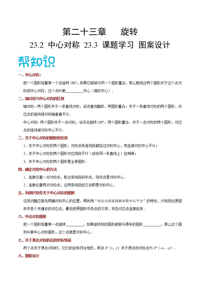 【精品讲义】人教版九年级数学（上）专题23.2 中心对称  23.3 课题学习 图案设计（知识点+例题+练习题）含答案01