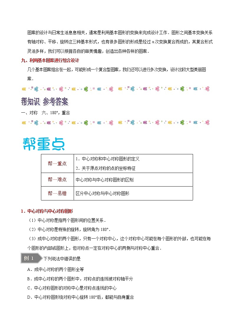 【精品讲义】人教版九年级数学（上）专题23.2 中心对称  23.3 课题学习 图案设计（知识点+例题+练习题）含答案02