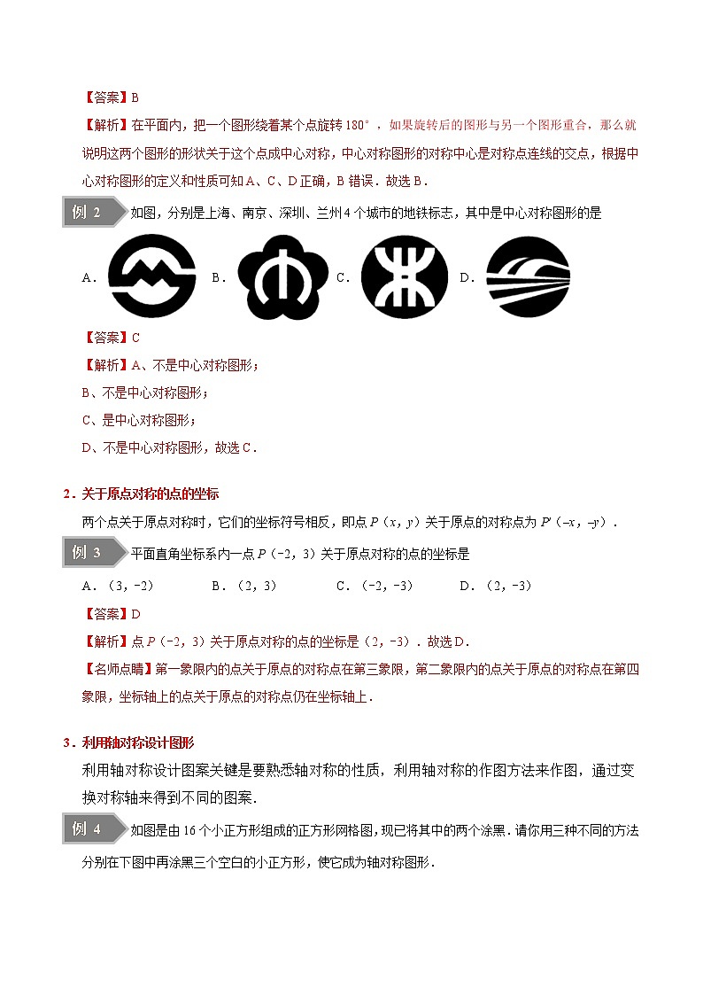 【精品讲义】人教版九年级数学（上）专题23.2 中心对称  23.3 课题学习 图案设计（知识点+例题+练习题）含答案03