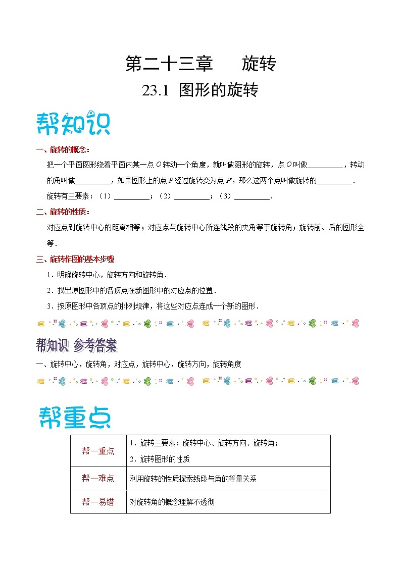 【精品讲义】人教版九年级数学（上）专题23.1 图形的旋转（知识点+例题+练习题）含答案01