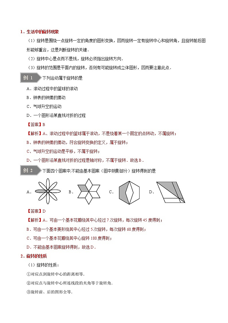 【精品讲义】人教版九年级数学（上）专题23.1 图形的旋转（知识点+例题+练习题）含答案02