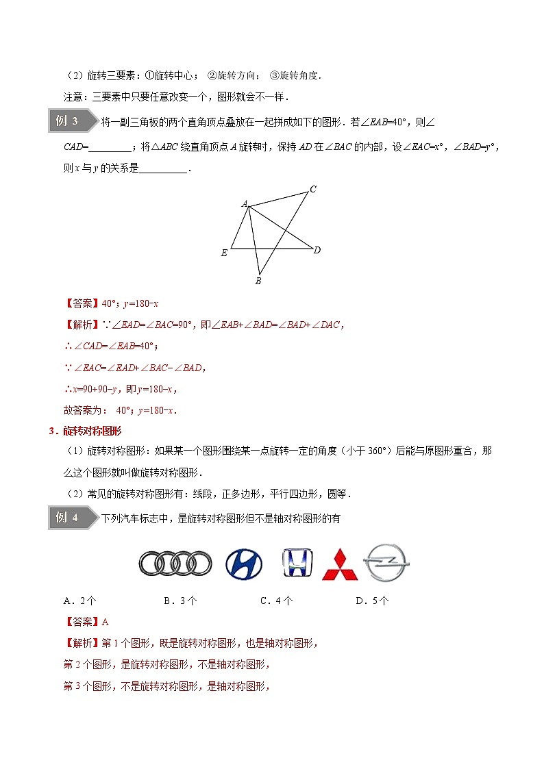 【精品讲义】人教版九年级数学（上）专题23.1 图形的旋转（知识点+例题+练习题）含答案03