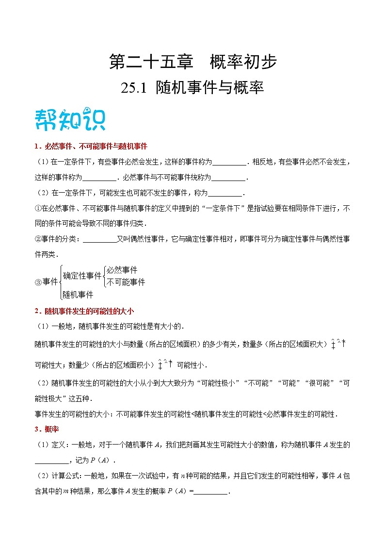 【精品讲义】人教版九年级数学（上）专题25.1 随机事件与概率-（知识点+例题+练习题）含答案01