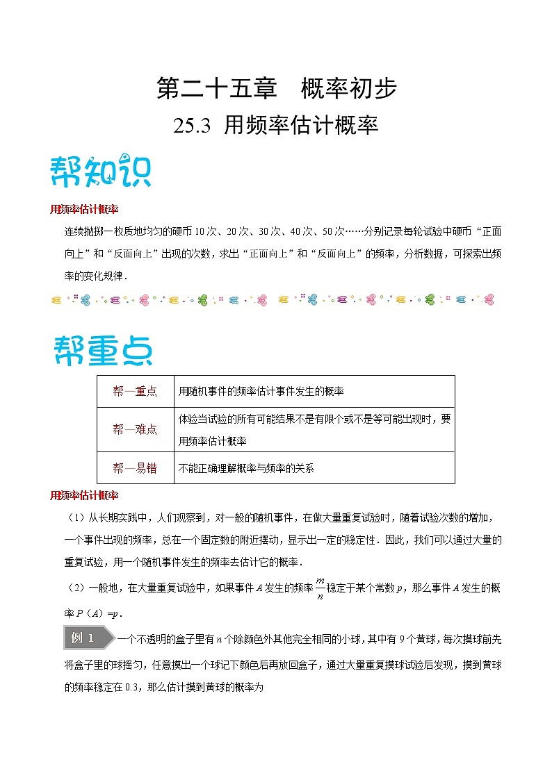 【精品讲义】人教版九年级数学（上）专题25.3 用频率估计概率-（知识点+例题+练习题）含答案01