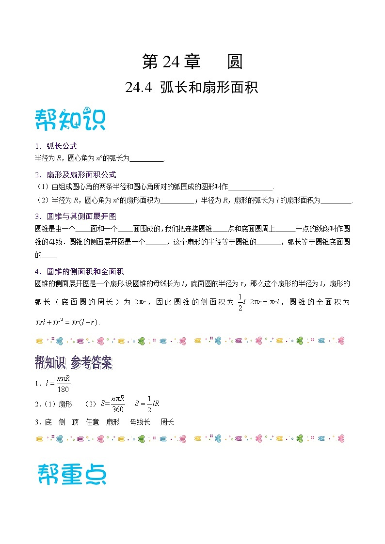 【精品讲义】人教版九年级数学（上）专题24.4 弧长和扇形面积-（知识点+例题+练习题）含答案01
