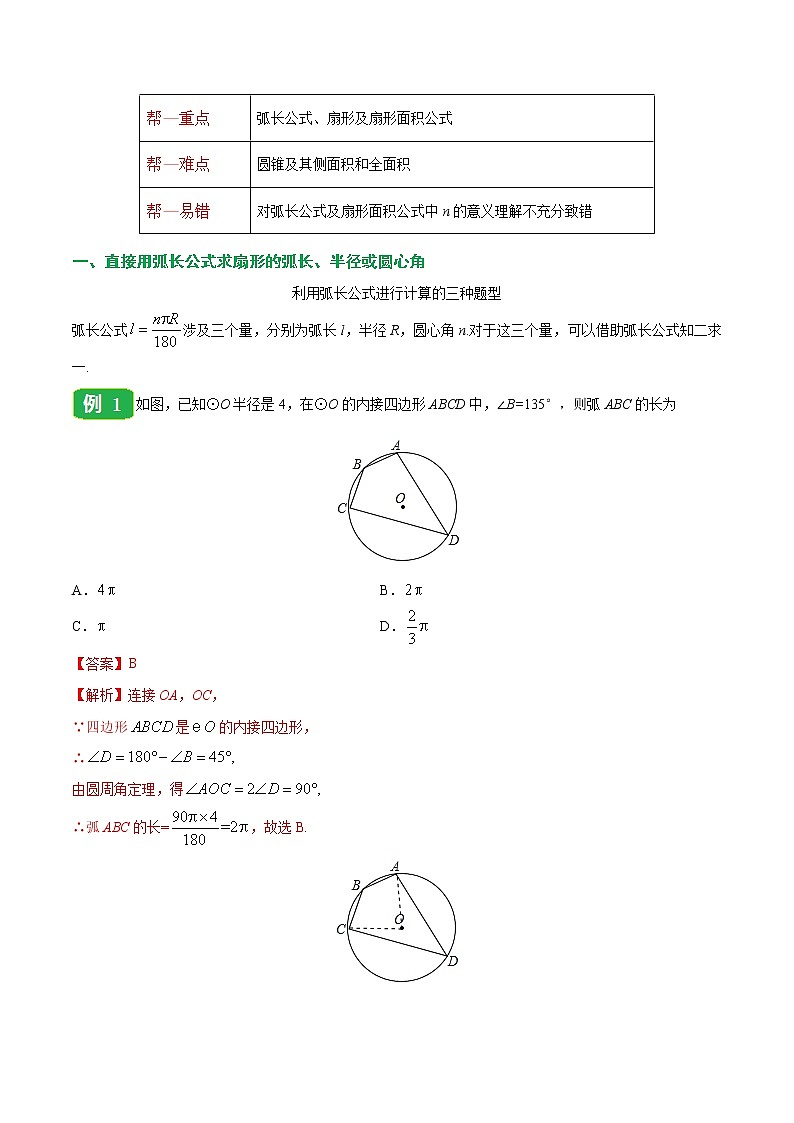 【精品讲义】人教版九年级数学（上）专题24.4 弧长和扇形面积-（知识点+例题+练习题）含答案02