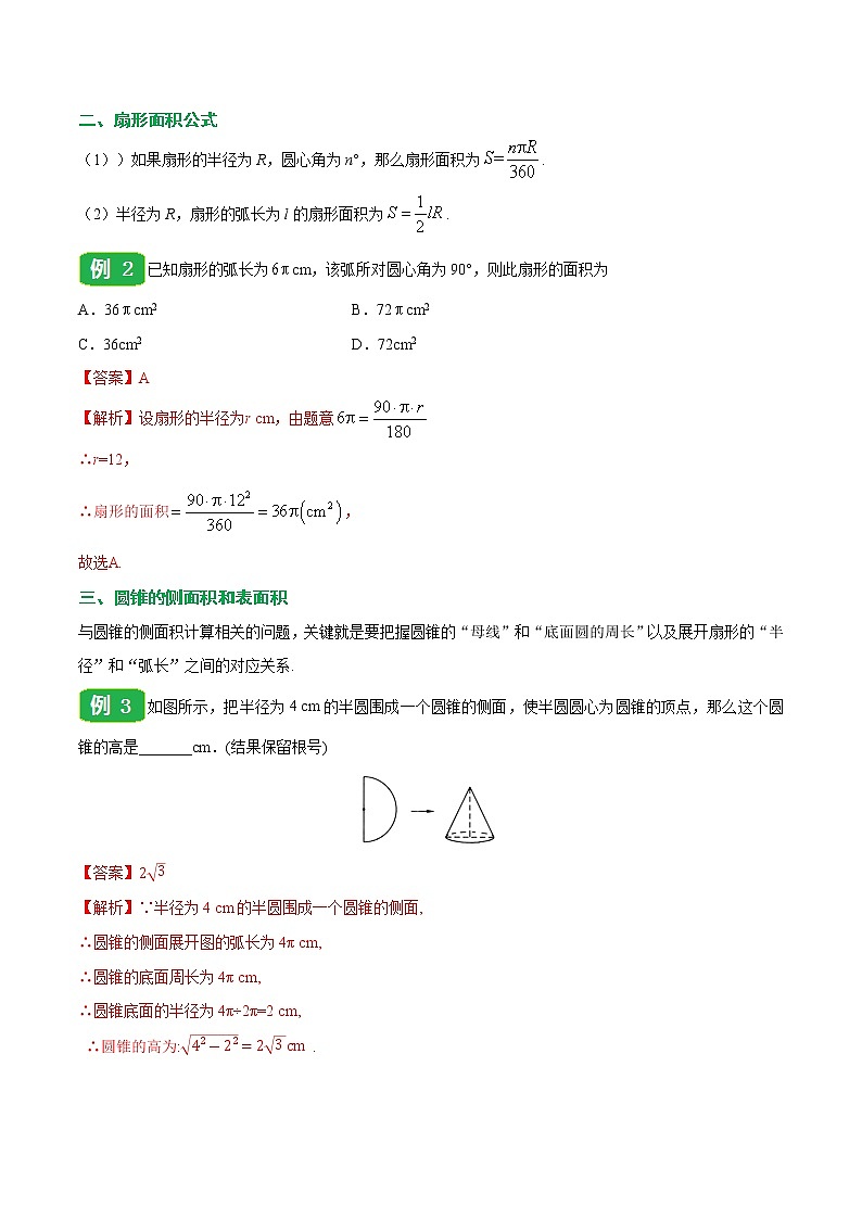 【精品讲义】人教版九年级数学（上）专题24.4 弧长和扇形面积-（知识点+例题+练习题）含答案03