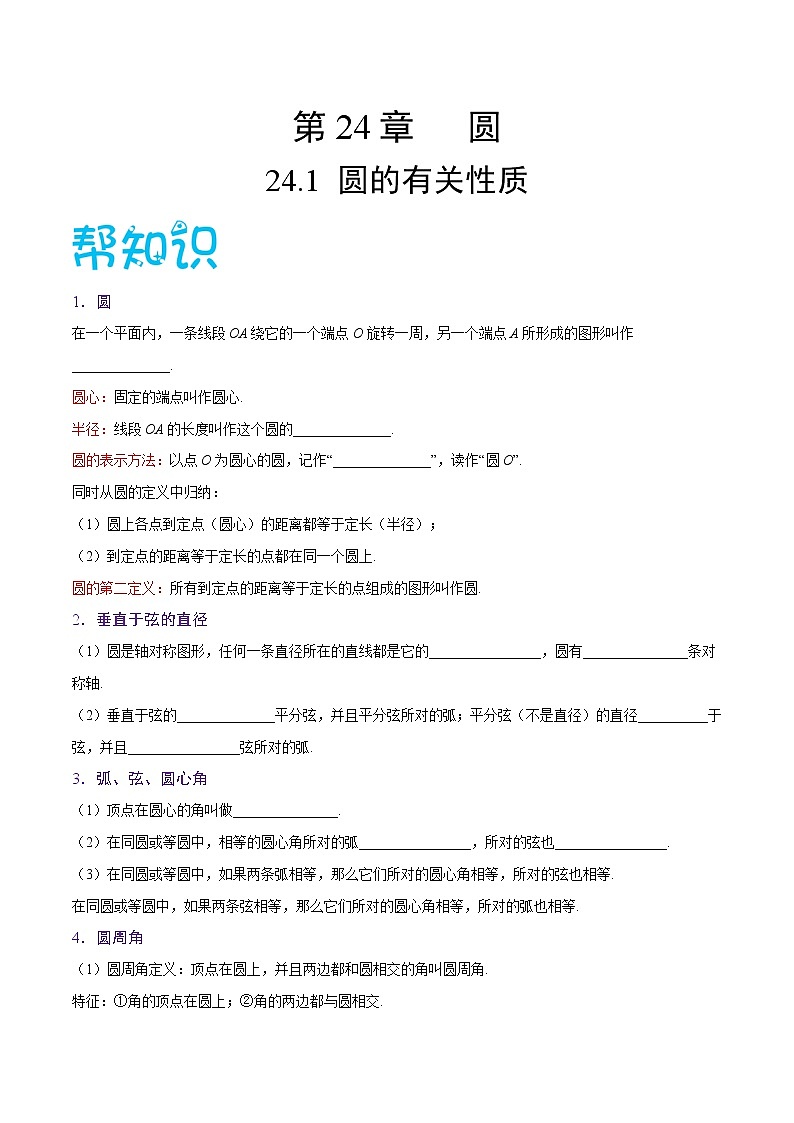 【精品讲义】人教版九年级数学（上）专题24.1 圆的有关性质（知识点+例题+练习题）含答案01