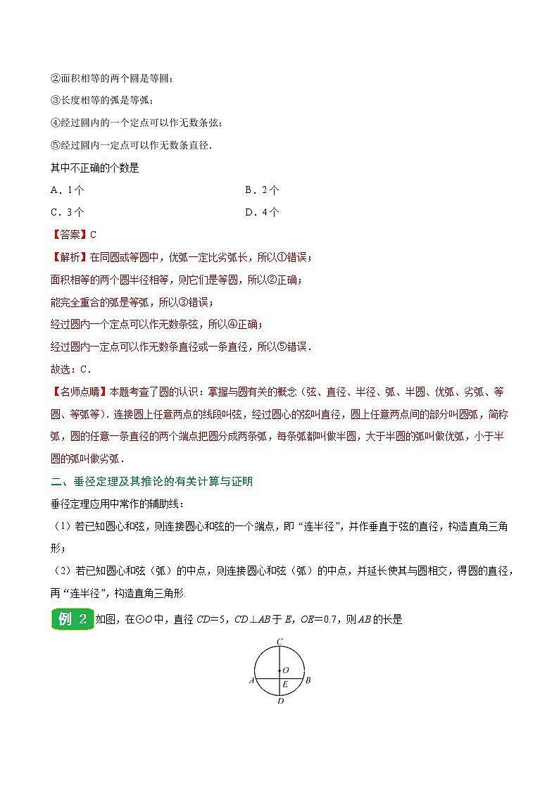 【精品讲义】人教版九年级数学（上）专题24.1 圆的有关性质（知识点+例题+练习题）含答案03