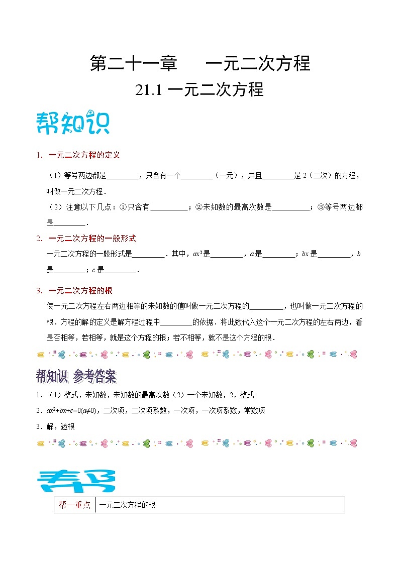 【精品讲义】人教版九年级数学（上）专题21.1 一元二次方程（知识点+例题+练习题）含答案01