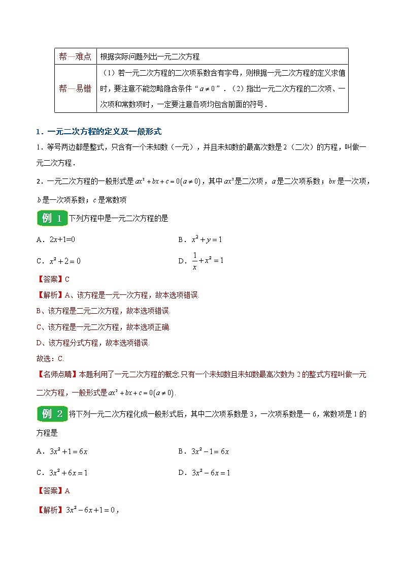 【精品讲义】人教版九年级数学（上）专题21.1 一元二次方程（知识点+例题+练习题）含答案02