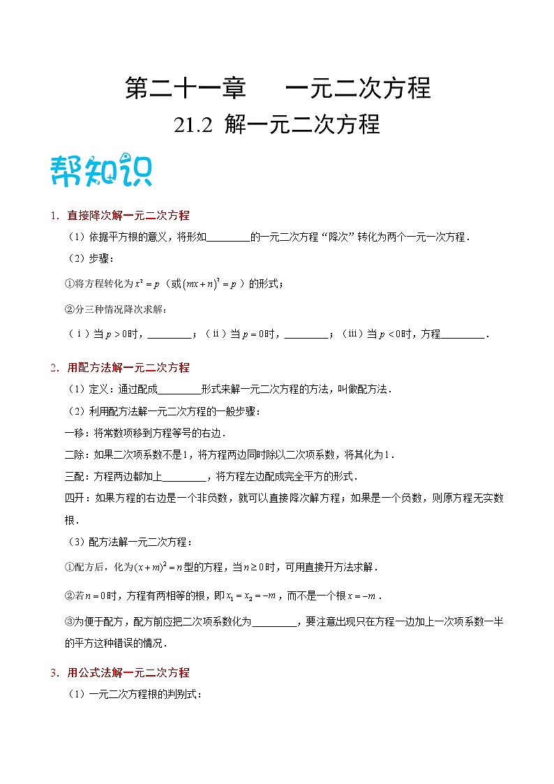 【精品讲义】人教版九年级数学（上）专题21.2 解一元二次方程（知识点+例题+练习题）含答案01