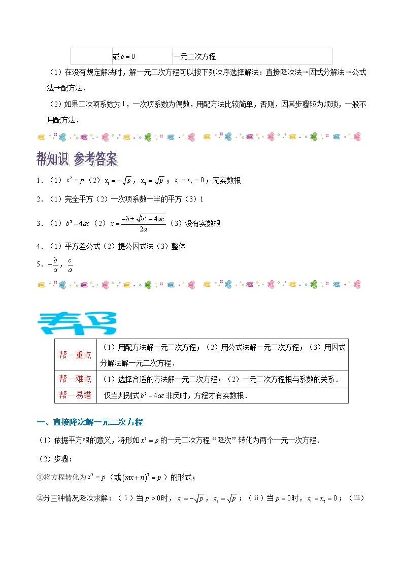 【精品讲义】人教版九年级数学（上）专题21.2 解一元二次方程（知识点+例题+练习题）含答案03