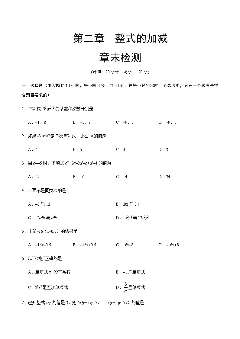 【精品试卷】人教版 七年级数学（上） 第02章  整式的加减  章末检测-（含解析）01