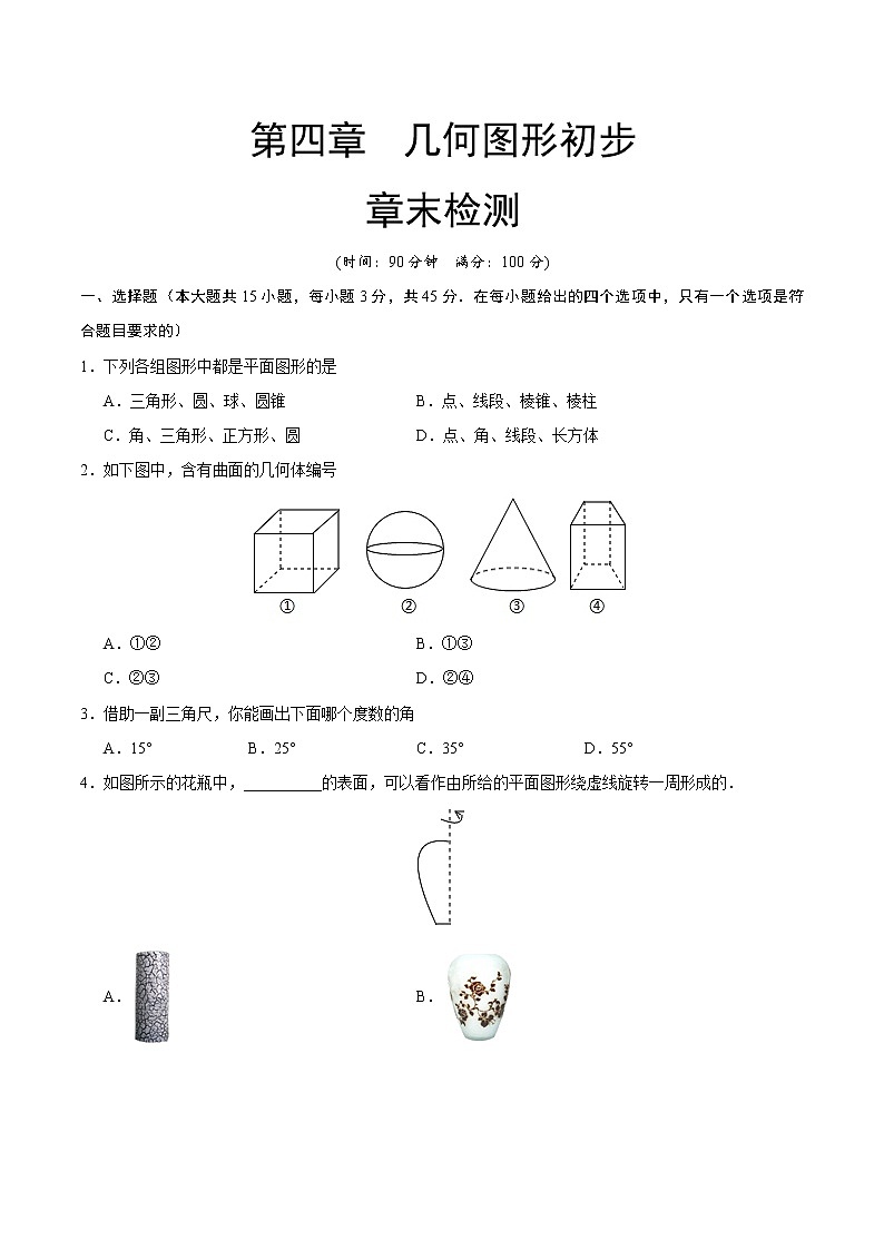 【精品试卷】人教版 七年级数学（上） 第04章  几何图形初步  章末检测-（含解析）01