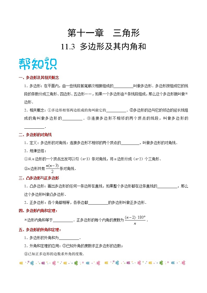 人教版八年级数学讲义（上） 专题11.3 多边形及其内角和（知识点+例题+练习题）01