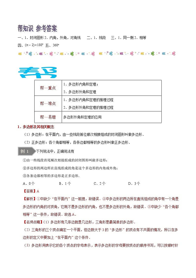 人教版八年级数学讲义（上） 专题11.3 多边形及其内角和（知识点+例题+练习题）02