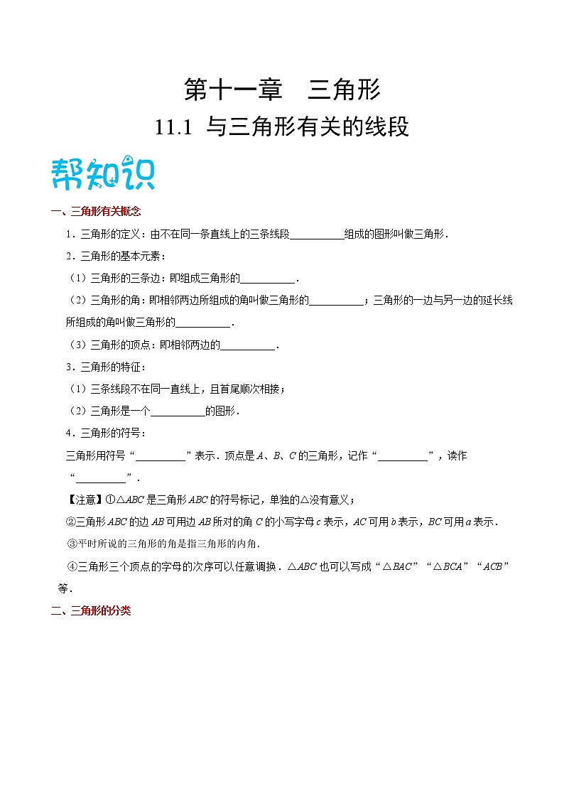 人教版八年级数学讲义（上） 专题11.1 与三角形有关的线段（知识点+例题+练习题）01