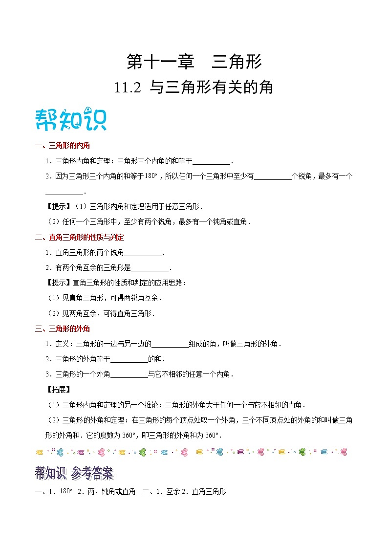 人教版八年级数学讲义（上） 专题11.2 与三角形有关的角（知识点+例题+练习题）01