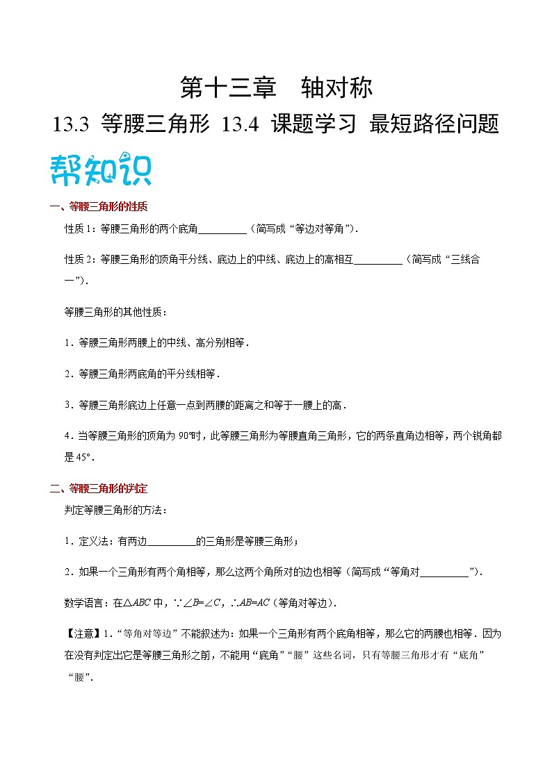 人教版八年级数学讲义（上） 专题13.3  等腰三角形  13.4  课题学习-最短路径问题01