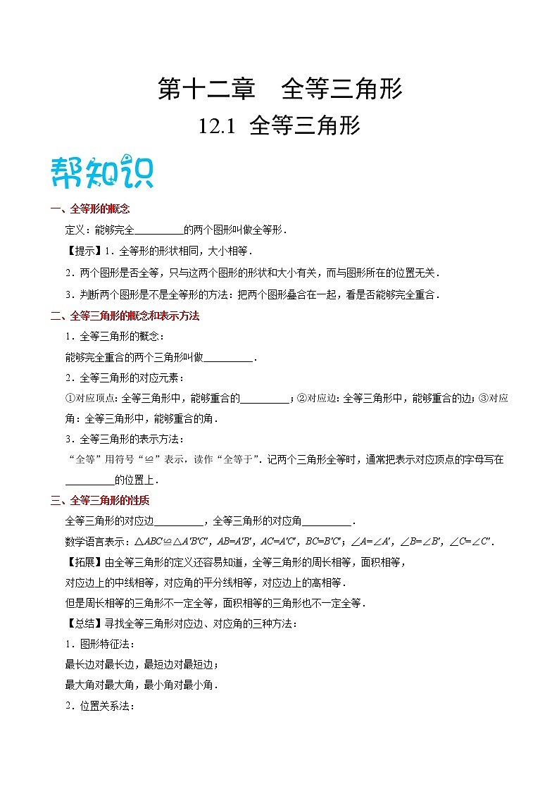 人教版八年级数学讲义（上） 专题12.1 全等三角形（知识点+例题+练习题）01