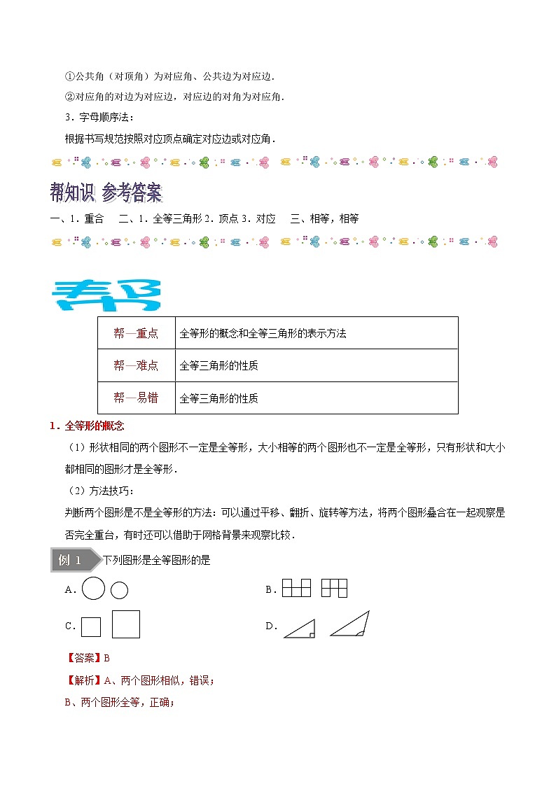 人教版八年级数学讲义（上） 专题12.1 全等三角形（知识点+例题+练习题）02