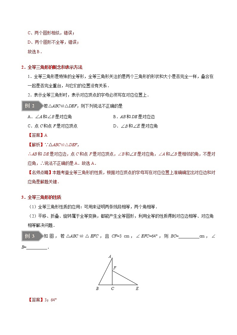 人教版八年级数学讲义（上） 专题12.1 全等三角形（知识点+例题+练习题）03