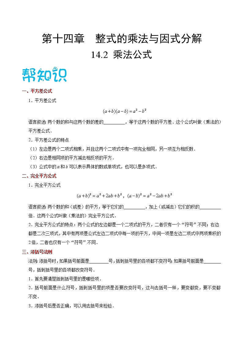 人教版八年级数学讲义（上） 专题14.2  乘法公式（知识点+例题+练习题）01