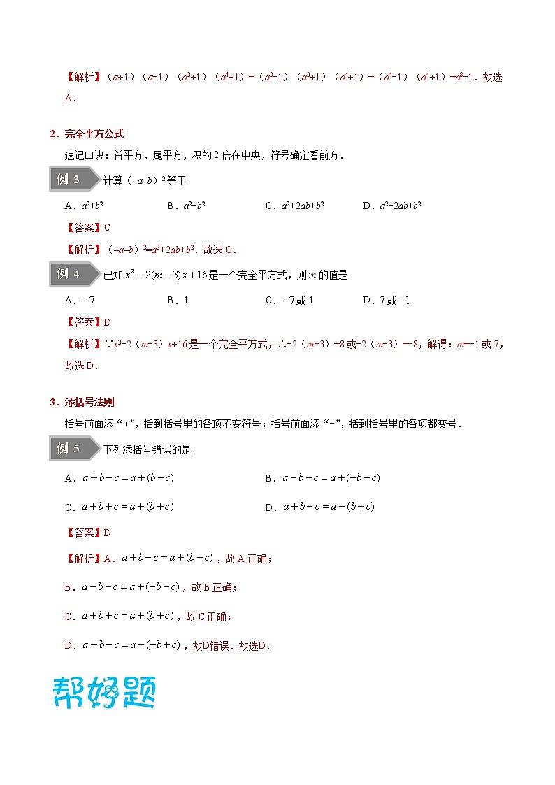 人教版八年级数学讲义（上） 专题14.2  乘法公式（知识点+例题+练习题）03