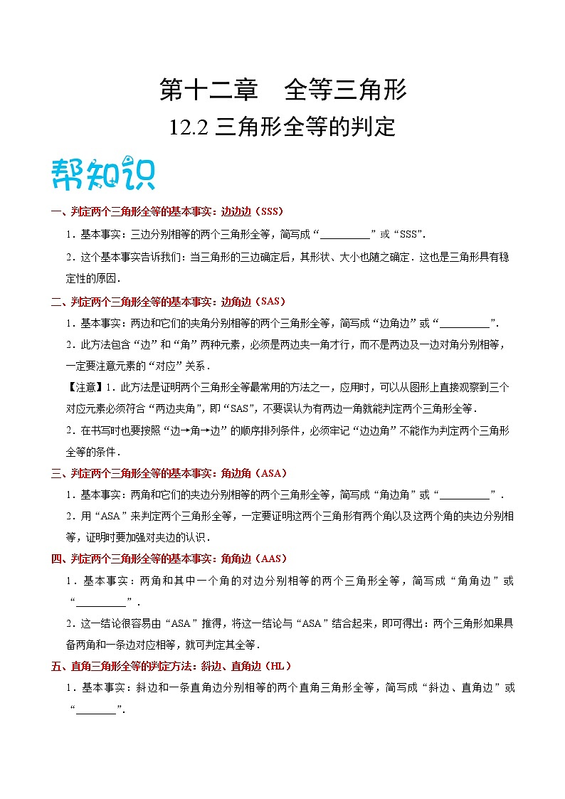 人教版八年级数学讲义（上） 专题12.2 三角形全等的判定（知识点+例题+练习题）含答案01