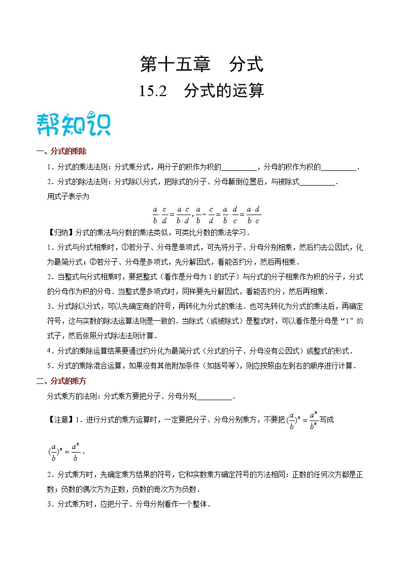 人教版八年级数学讲义（上） 专题15.2  分式的运算（知识点+例题+练习题）01