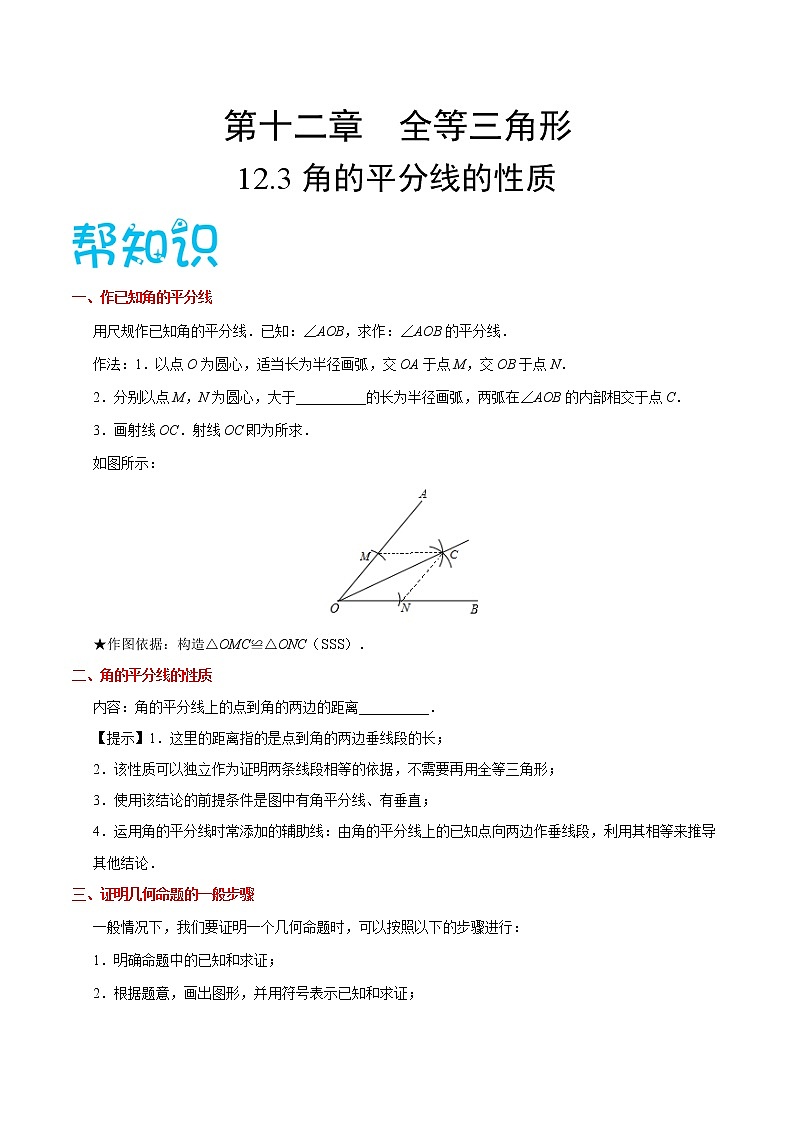 人教版八年级数学讲义（上） 专题12.3 角的平分线的性质（知识点+例题+练习题）01