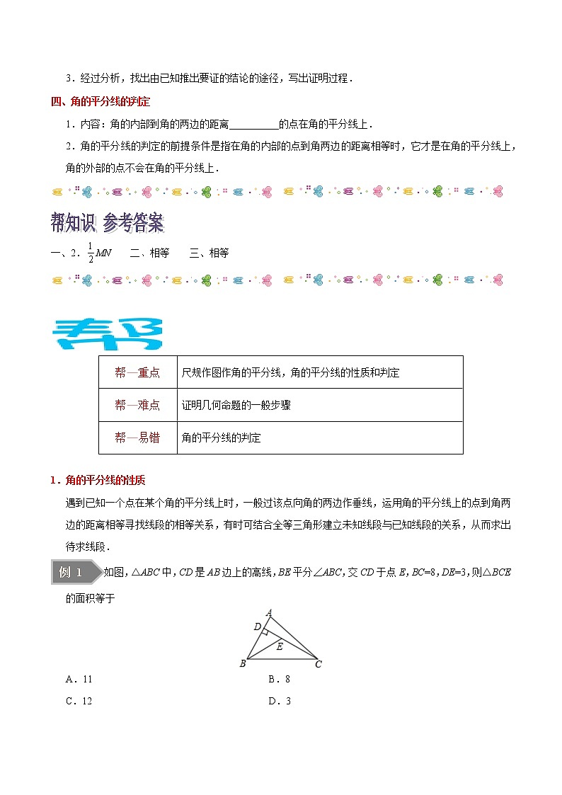 人教版八年级数学讲义（上） 专题12.3 角的平分线的性质（知识点+例题+练习题）02
