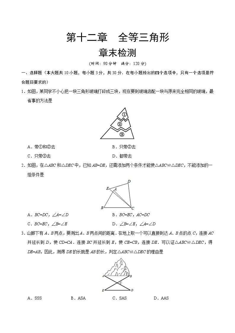 【试卷】人教版 八年级数学（上） 第12章 全等三角形  章末检测  （含答案）01