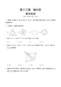 人教版八年级上册第十三章 轴对称综合与测试精品一课一练