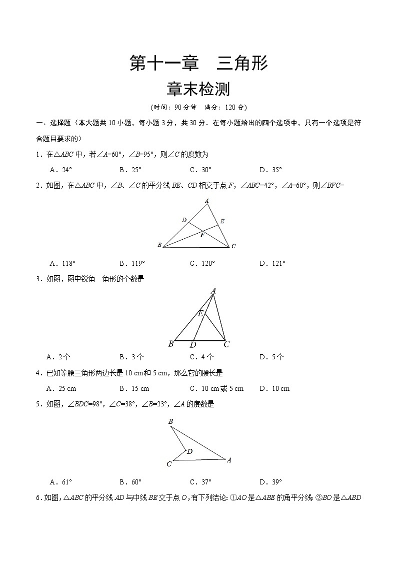 【试卷】人教版 八年级数学（上） 第11章 三角形  章末检测 （含答案）01