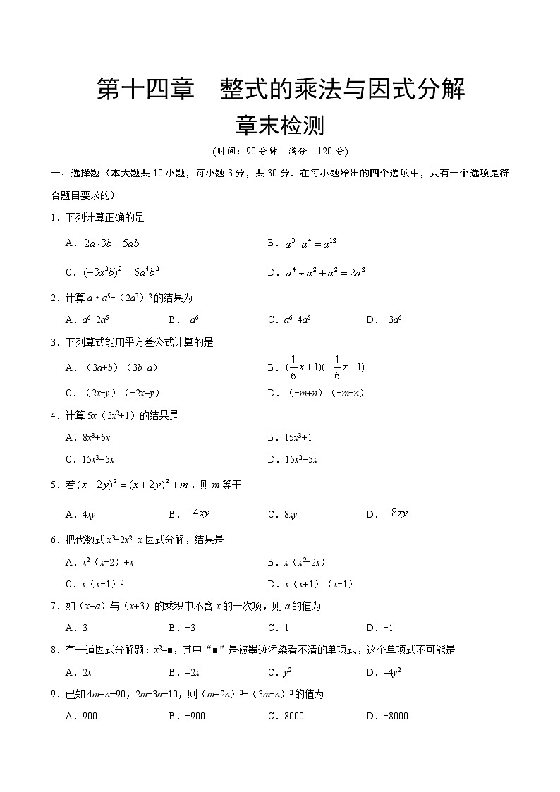 【试卷】人教版 八年级数学（上） 第14章  整式的乘法与因式分解章末检测 （含答案）01