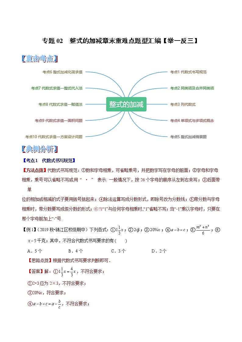 【精品】人教版 七年级上册数学  专题02 整式的加减章末重难点题型（举一反三）（人教版）（解析版）01