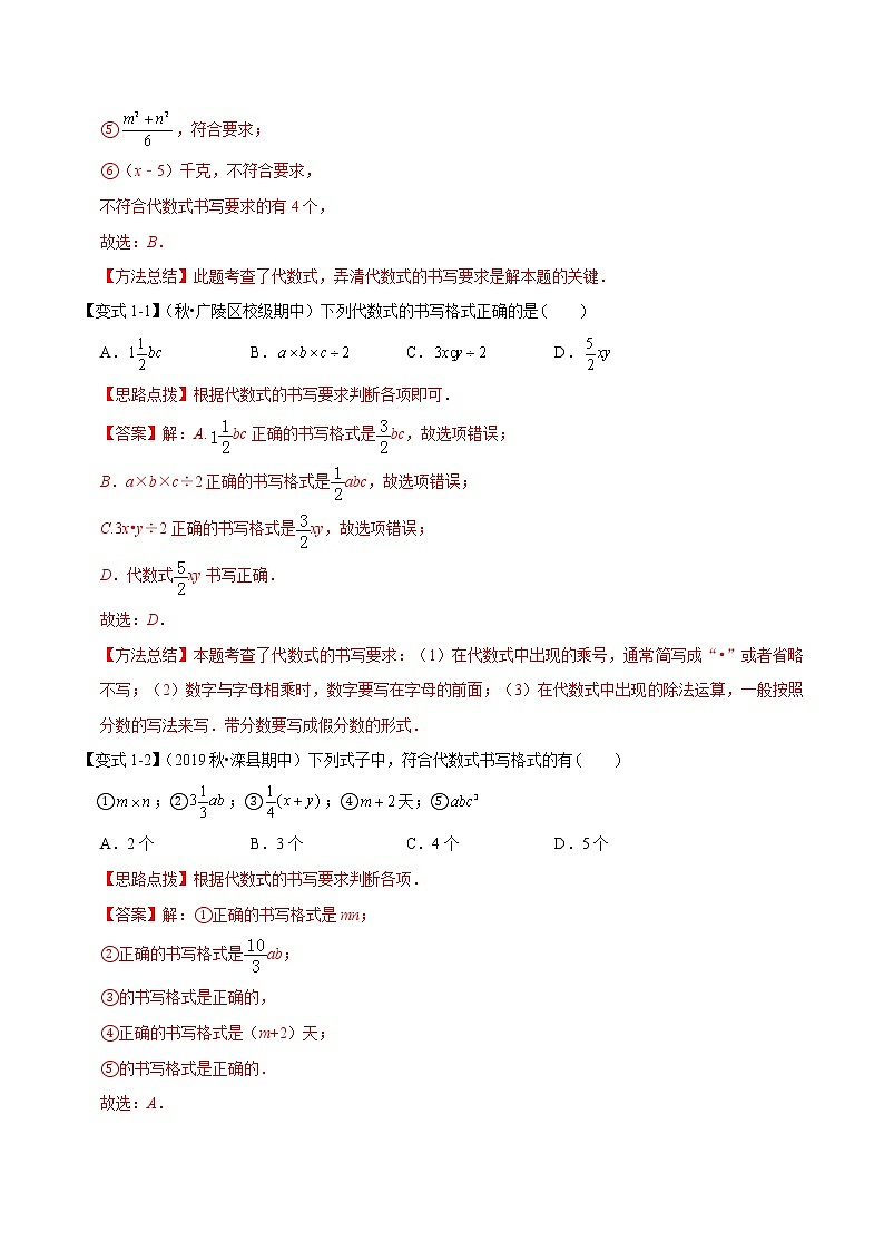 【精品】人教版 七年级上册数学  专题02 整式的加减章末重难点题型（举一反三）（人教版）（解析版）02