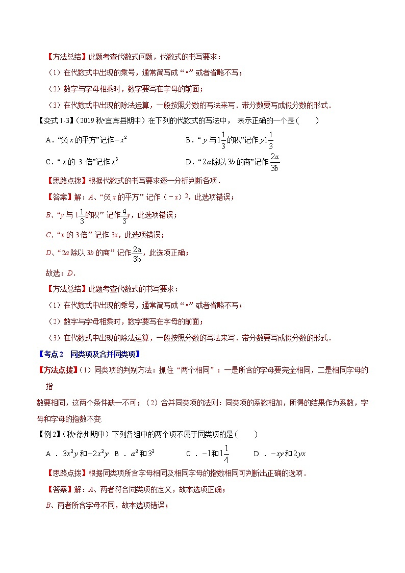 【精品】人教版 七年级上册数学  专题02 整式的加减章末重难点题型（举一反三）（人教版）（解析版）03