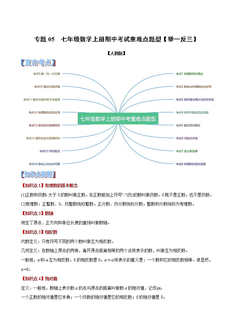 【精品】人教版 七年级上册数学  专题05  七年级数学上册期中考试重难点题型（举一反三）（人教版）（原卷版）01