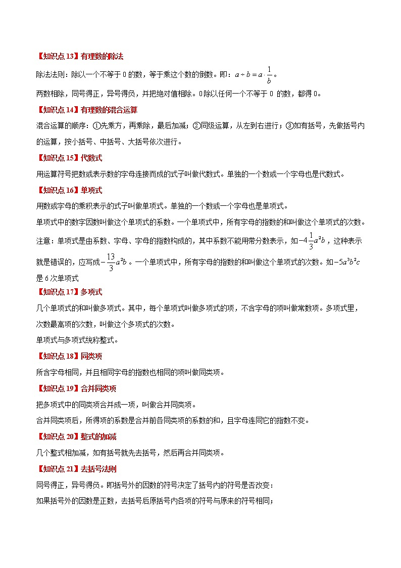 【精品】人教版 七年级上册数学  专题05  七年级数学上册期中考试重难点题型（举一反三）（人教版）（原卷版）03