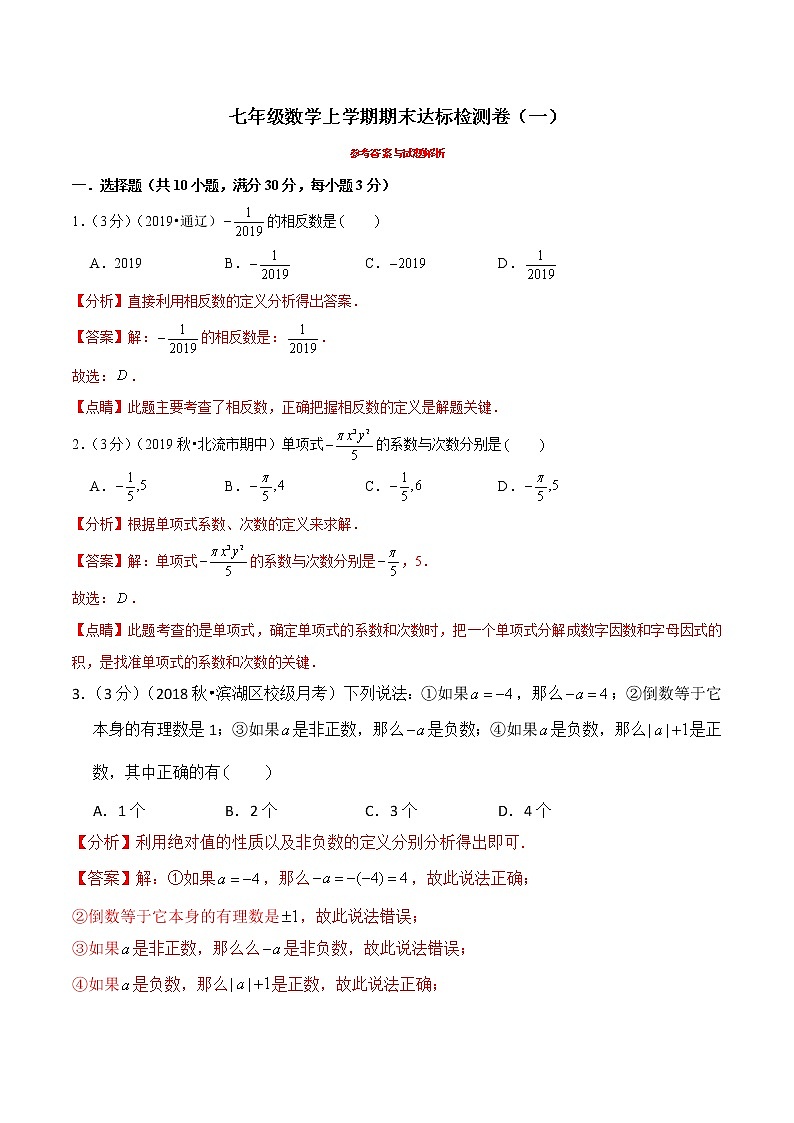 【精品】人教版 七年级上册数学  专题11  期末达标检测卷（一）（人教版）（解析版）01
