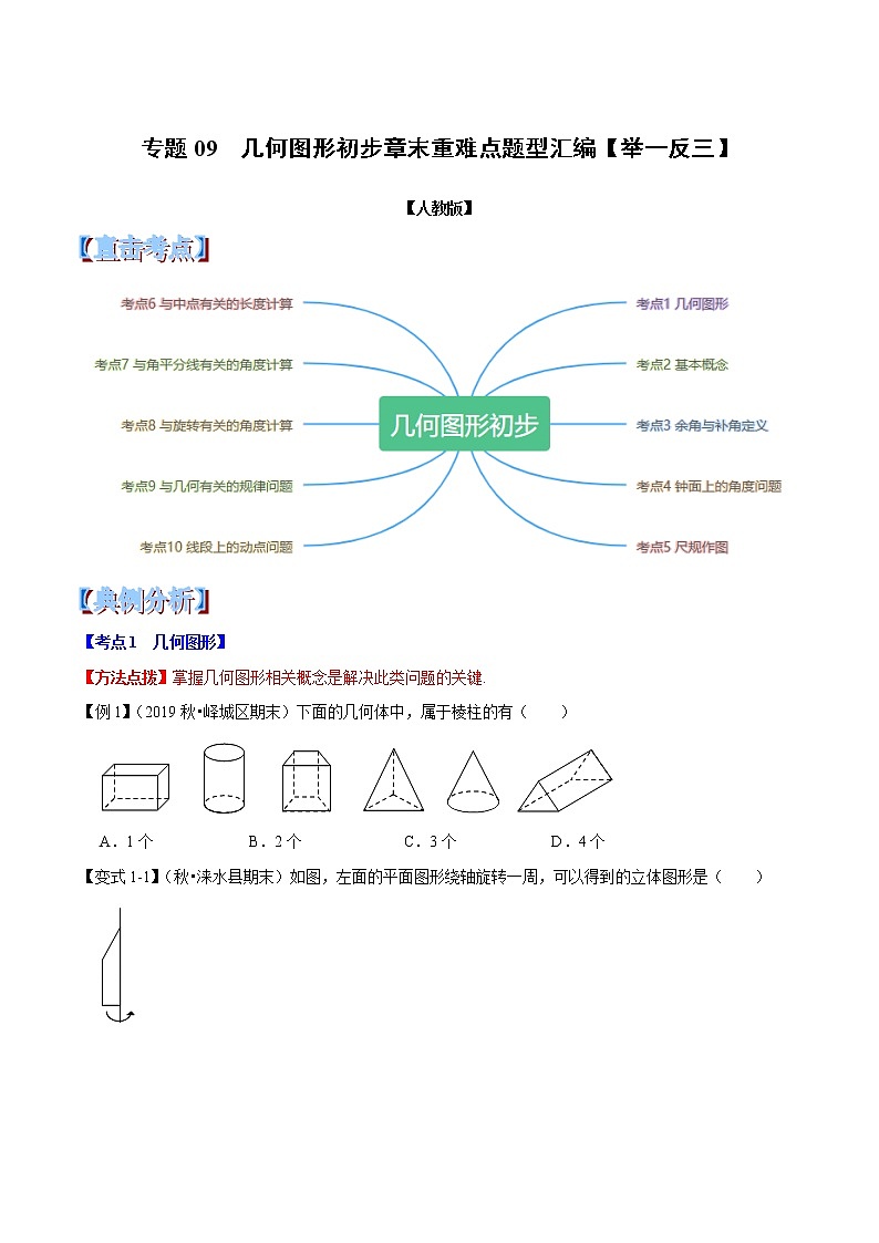 【精品】人教版 七年级上册数学  专题09  几何图形初步章末重难点题型（举一反三）（人教版）（原卷版）01