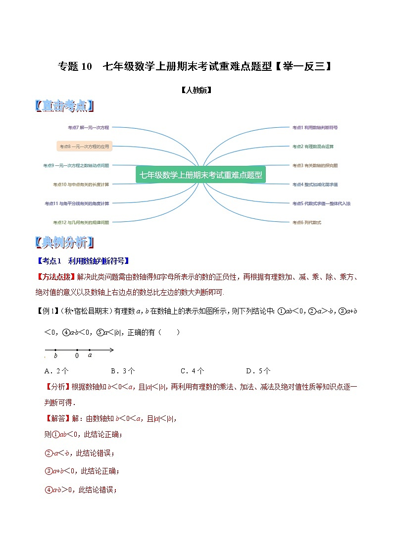 【精品】人教版 七年级上册数学  专题10  七年级数学上册期末考试重难点题型（举一反三）（人教版）（解析版）01