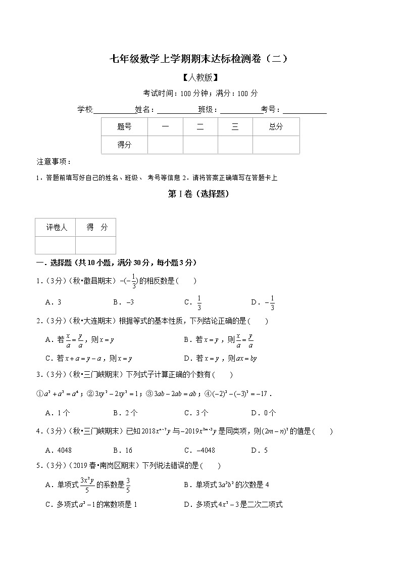 【精品】人教版 七年级上册数学  专题12  期末达标检测卷（二）（人教版）（原卷版）01