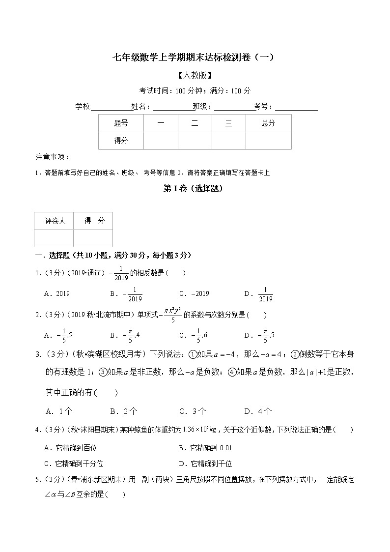 【精品】人教版 七年级上册数学  专题11  期末达标检测卷（一）（人教版）（原卷版）01